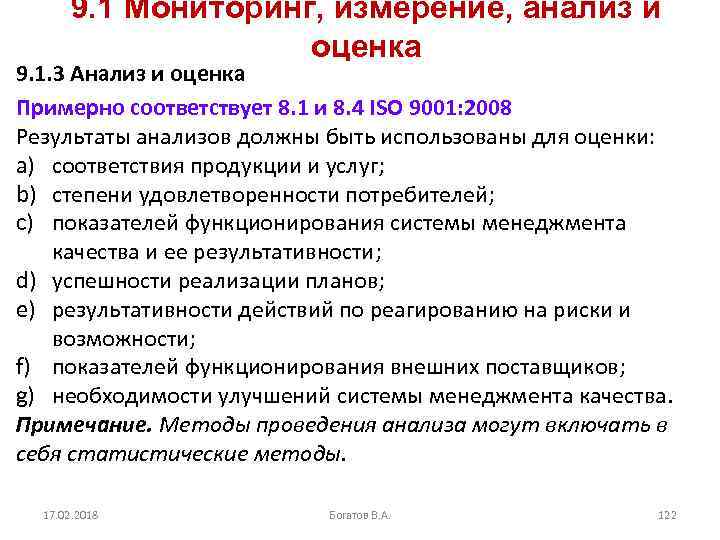 Смк 9. Мониторинг и измерение продукции СТО СМК 04-2008. СМК расчет удовлетворенности потребителей.