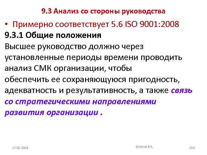 9. 3 Анализ со стороны руководства • Примерно соответствует 5. 6 ISO 9001: 2008