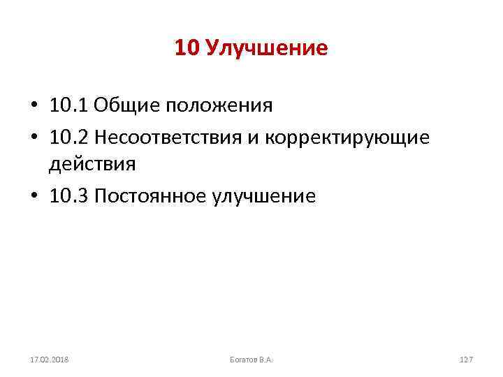 10 Улучшение • 10. 1 Общие положения • 10. 2 Несоответствия и корректирующие действия