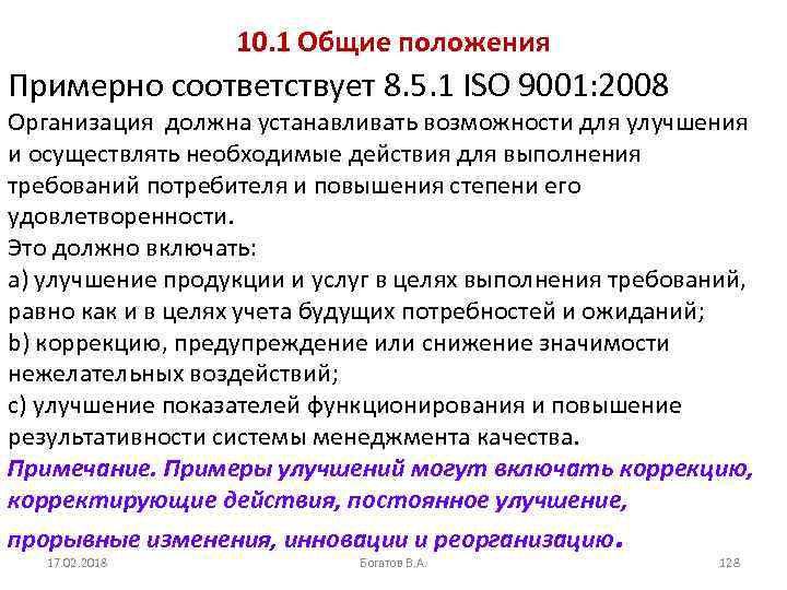 10. 1 Общие положения Примерно соответствует 8. 5. 1 ISO 9001: 2008 Организация должна