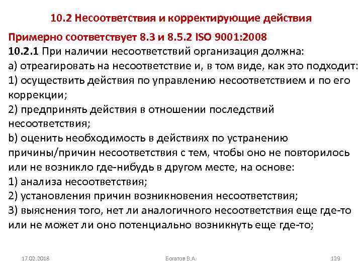 10. 2 Несоответствия и корректирующие действия Примерно соответствует 8. 3 и 8. 5. 2