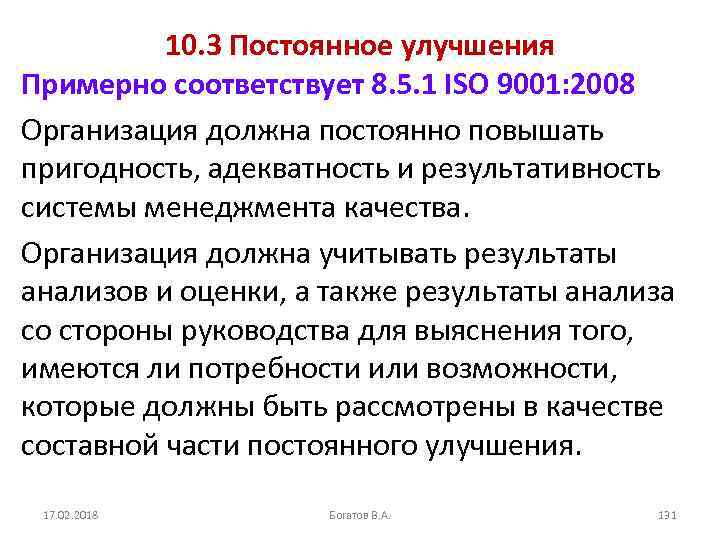 10. 3 Постоянное улучшения Примерно соответствует 8. 5. 1 ISO 9001: 2008 Организация должна