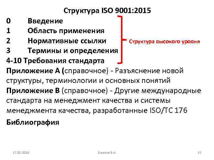 Структура ISO 9001: 2015 0 Введение 1 Область применения 2 Нормативные ссылки Структура высокого