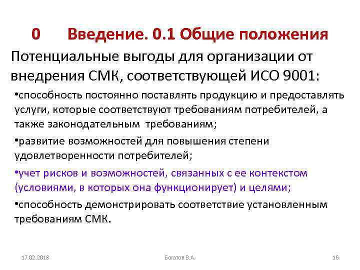 0 Введение. 0. 1 Общие положения Потенциальные выгоды для организации от внедрения СМК, соответствующей