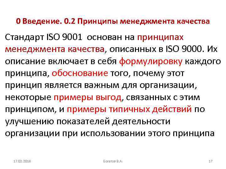 0 Введение. 0. 2 Принципы менеджмента качества Стандарт ISO 9001 основан на принципах менеджмента