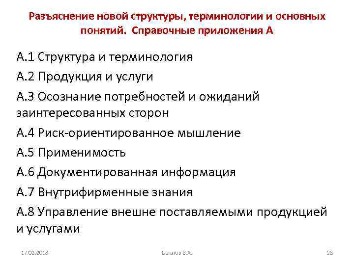 Разъяснение новой структуры, терминологии и основных понятий. Справочные приложения А A. 1 Структура и