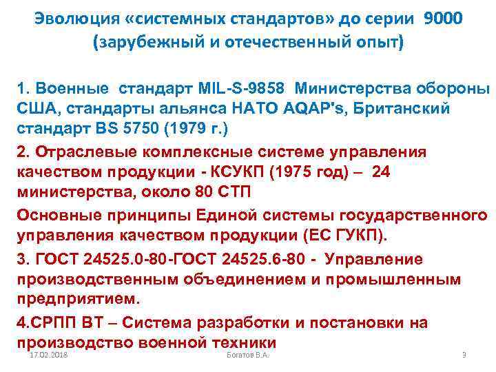 Эволюция «системных стандартов» до серии 9000 (зарубежный и отечественный опыт) 1. Военные стандарт MIL-S-9858