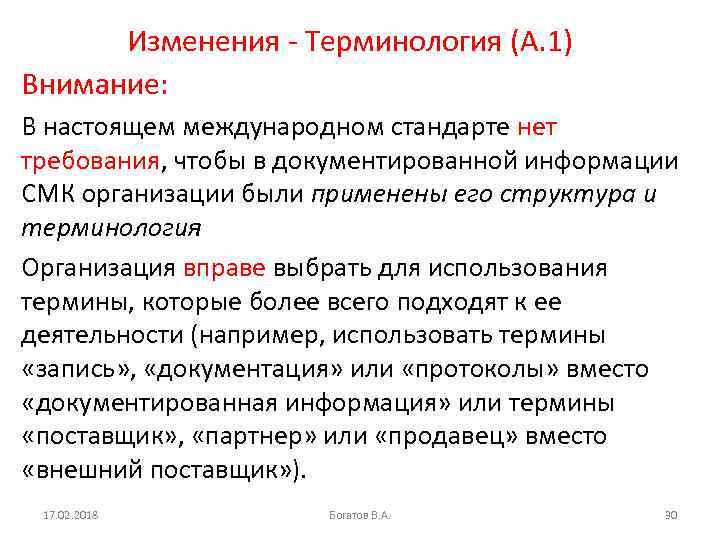 Изменения - Терминология (A. 1) Внимание: В настоящем международном стандарте нет требования, чтобы в