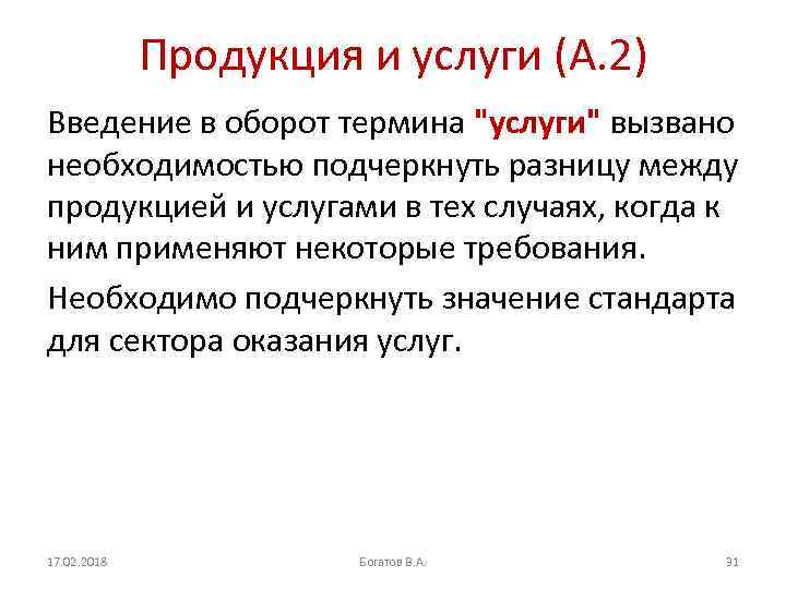 Продукция и услуги (A. 2) Введение в оборот термина 