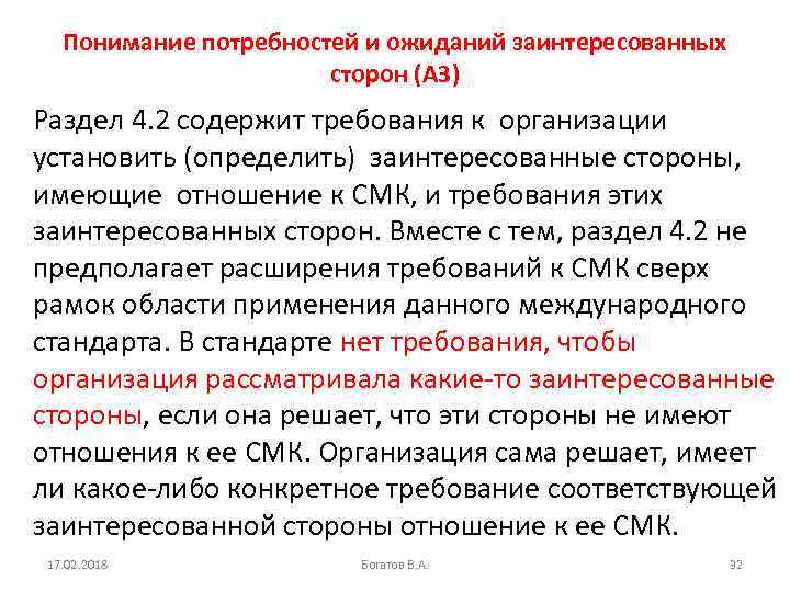 Понимание потребностей и ожиданий заинтересованных сторон (А 3) Раздел 4. 2 содержит требования к