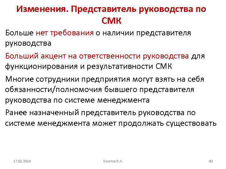 Изменения. Представитель руководства по СМК Больше нет требования о наличии представителя руководства Больший акцент