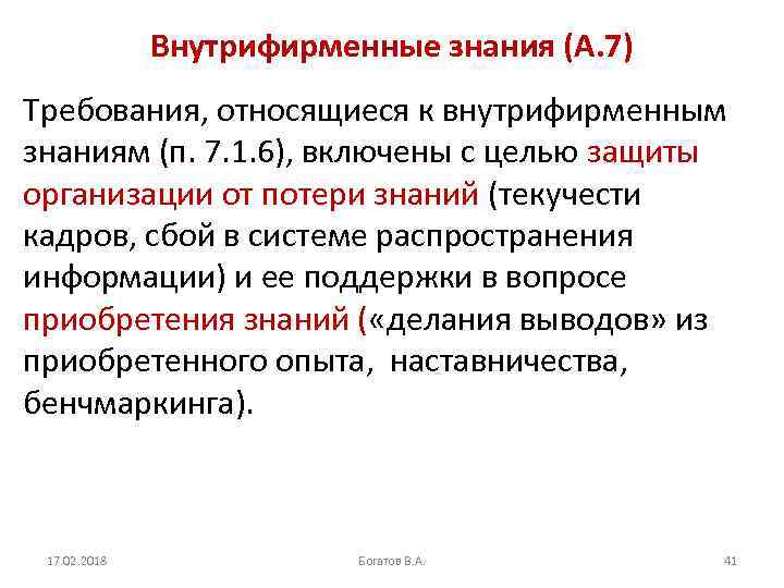 Внутрифирменные знания (А. 7) Требования, относящиеся к внутрифирменным знаниям (п. 7. 1. 6), включены