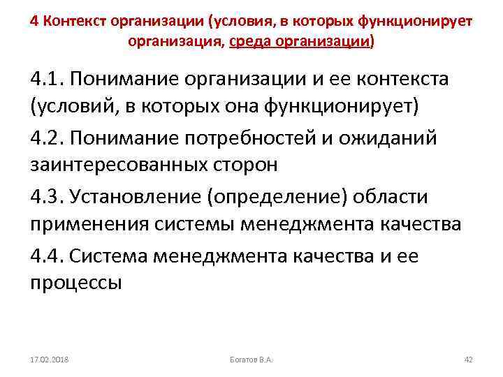 4 Контекст организации (условия, в которых функционирует организация, среда организации) 4. 1. Понимание организации