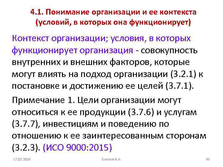 4. 1. Понимание организации и ее контекста (условий, в которых она функционирует) Контекст организации;