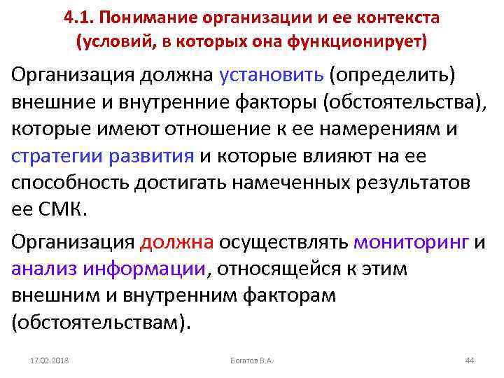 4. 1. Понимание организации и ее контекста (условий, в которых она функционирует) Организация должна