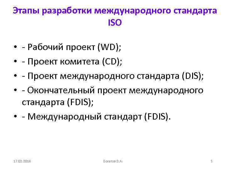 Этапы разработки международного стандарта ISO - Рабочий проект (WD); - Проект комитета (CD); -