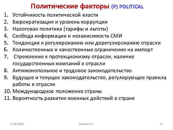 Политические факторы (P) POLITICAL 1. 2. 3. 4. 5. 6. 7. Устойчивость политической власти