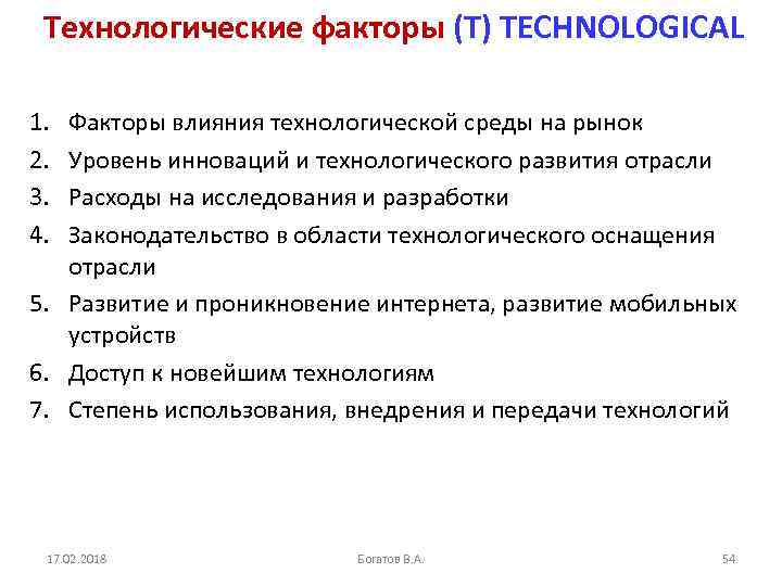 Технологические факторы (T) TECHNOLOGICAL 1. 2. 3. 4. Факторы влияния технологической среды на рынок