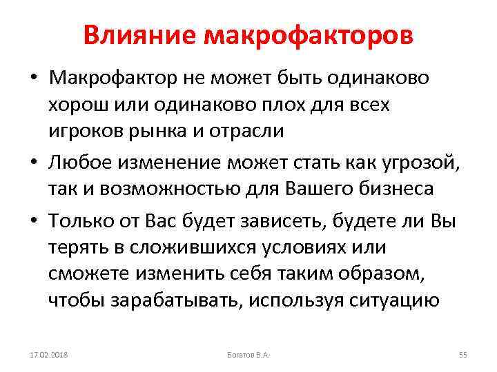 Влияние макрофакторов • Макрофактор не может быть одинаково хорош или одинаково плох для всех