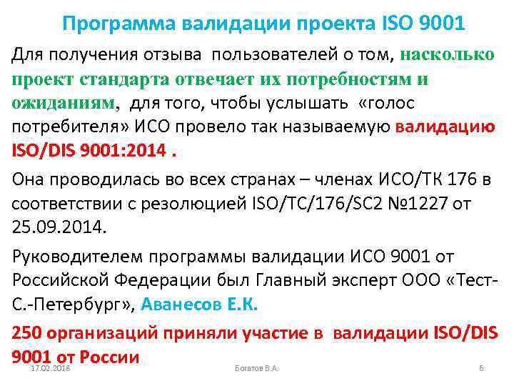 Программа валидации проекта ISO 9001 Для получения отзыва пользователей о том, насколько проект стандарта