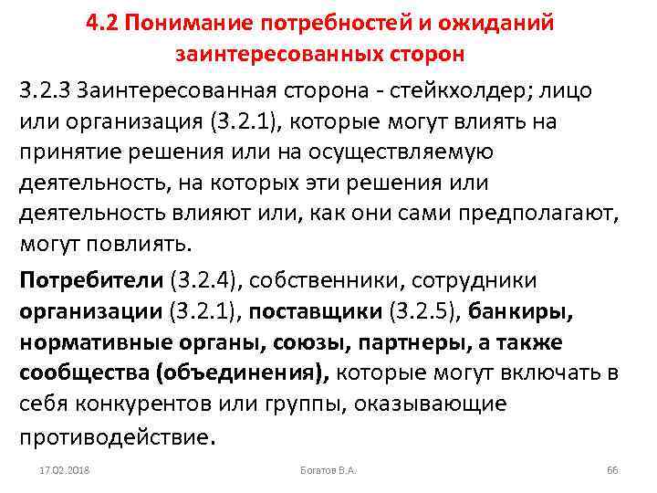 4. 2 Понимание потребностей и ожиданий заинтересованных сторон 3. 2. 3 Заинтересованная сторона -