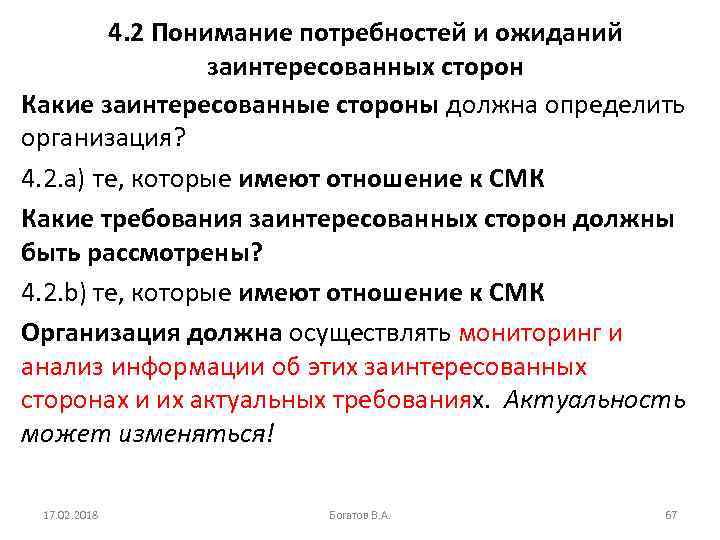 4. 2 Понимание потребностей и ожиданий заинтересованных сторон Какие заинтересованные стороны должна определить организация?