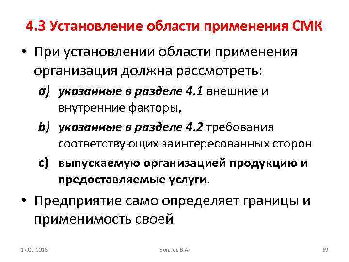 4. 3 Установление области применения СМК • При установлении области применения организация должна рассмотреть: