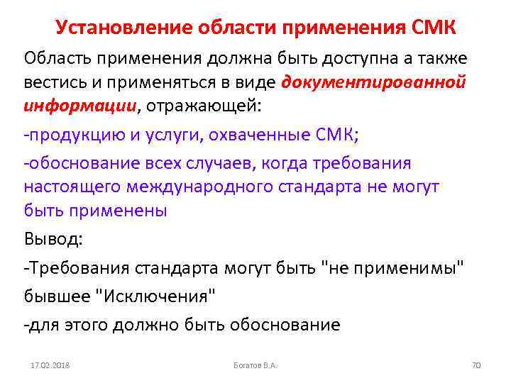 Установление области применения СМК Область применения должна быть доступна а также вестись и применяться