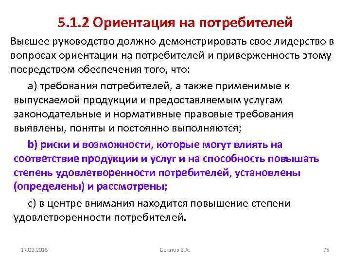 5. 1. 2 Ориентация на потребителей Высшее руководство должно демонстрировать свое лидерство в вопросах