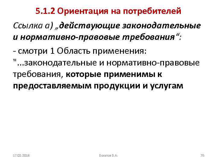 5. 1. 2 Ориентация на потребителей Ссылка a) „действующие законодательные и нормативно-правовые требования“: -