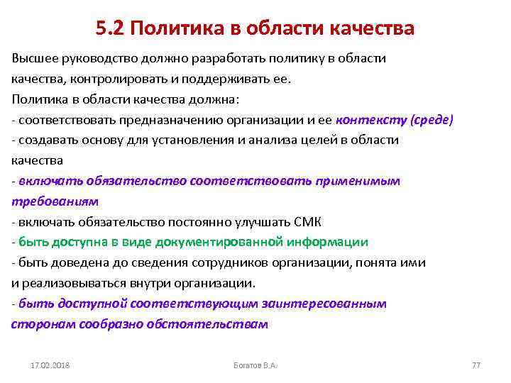 5. 2 Политика в области качества Высшее руководство должно разработать политику в области качества,