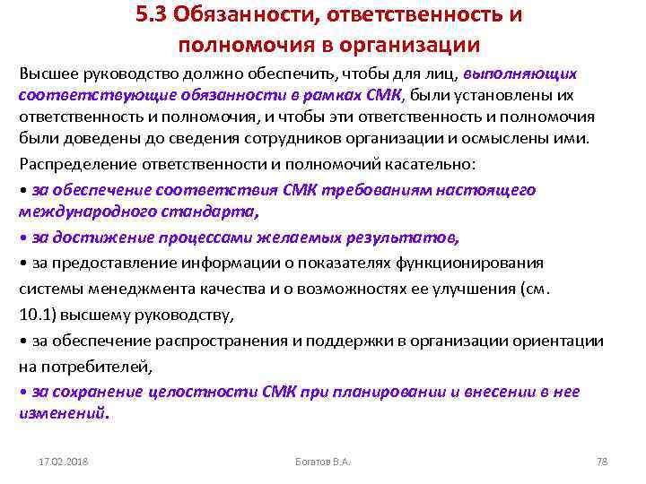 5. 3 Обязанности, ответственность и полномочия в организации Высшее руководство должно обеспечить, чтобы для