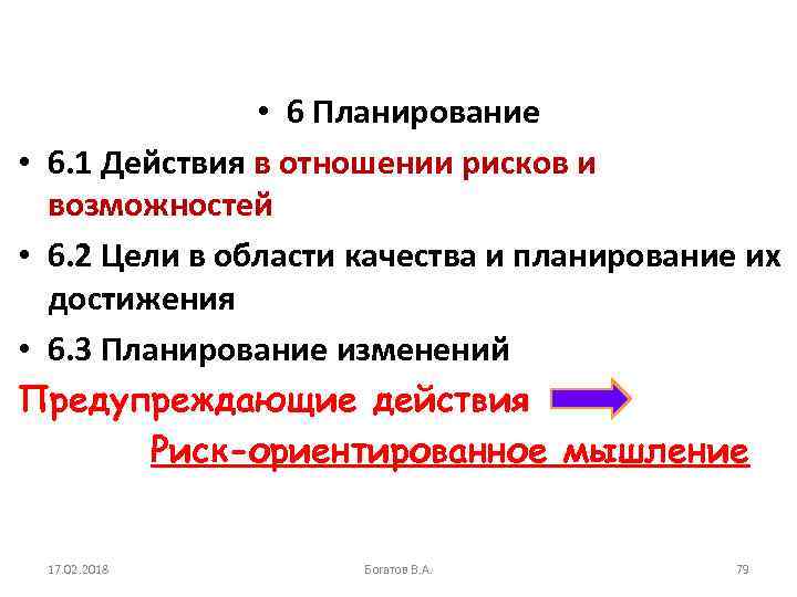  • 6 Планирование • 6. 1 Действия в отношении рисков и возможностей •