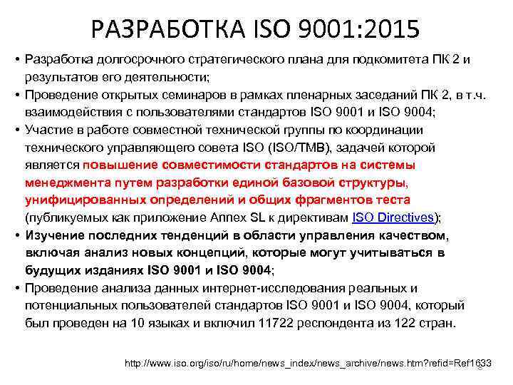 РАЗРАБОТКА ISO 9001: 2015 • Разработка долгосрочного стратегического плана для подкомитета ПК 2 и