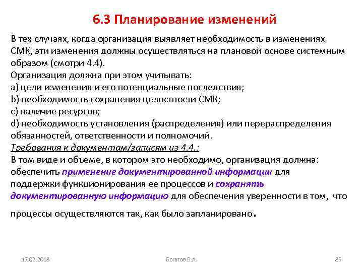 6. 3 Планирование изменений В тех случаях, когда организация выявляет необходимость в изменениях СМК,