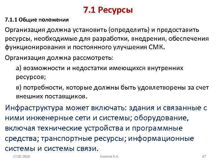 7. 1 Ресурсы 7. 1. 1 Общие положения Организация должна установить (определить) и предоставить