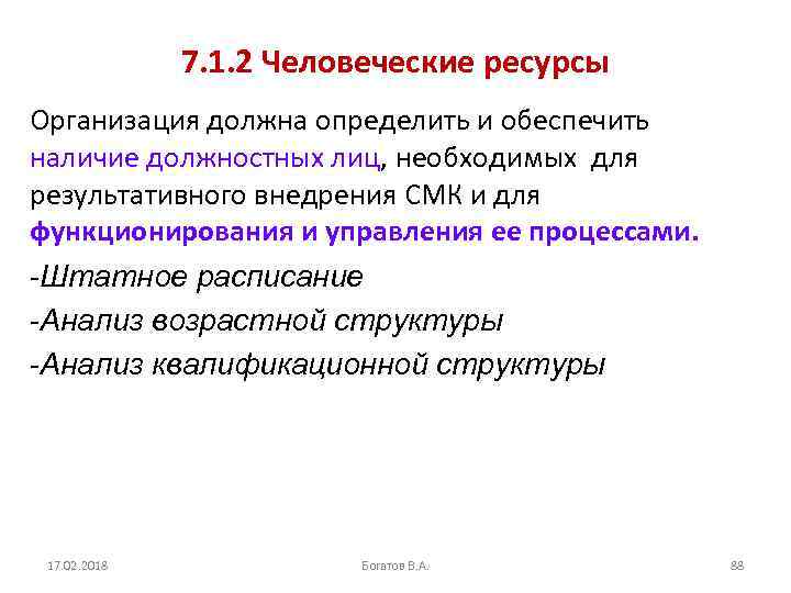 7. 1. 2 Человеческие ресурсы Организация должна определить и обеспечить наличие должностных лиц, необходимых