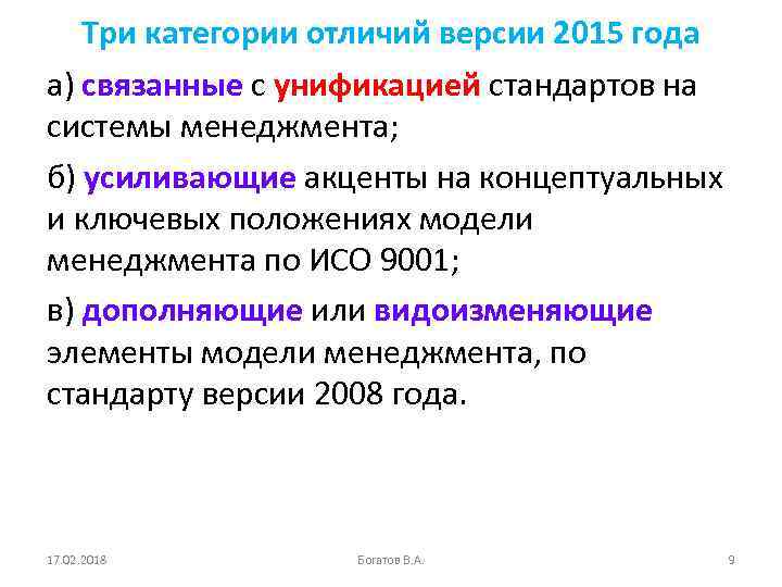 Три категории отличий версии 2015 года а) связанные с унификацией стандартов на системы менеджмента;