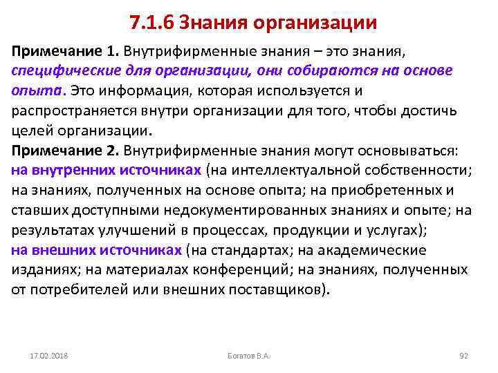 7. 1. 6 Знания организации Примечание 1. Внутрифирменные знания – это знания, специфические для