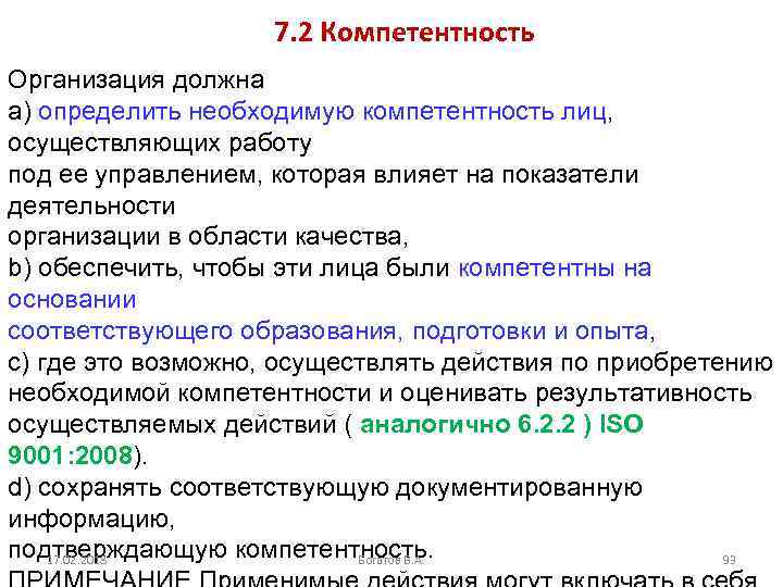 7. 2 Компетентность Организация должна a) определить необходимую компетентность лиц, осуществляющих работу под ее