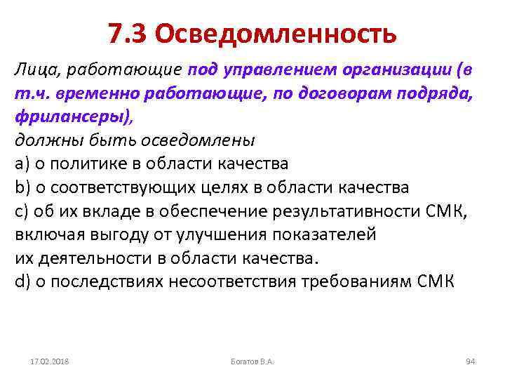 7. 3 Осведомленность Лица, работающие под управлением организации (в т. ч. временно работающие, по