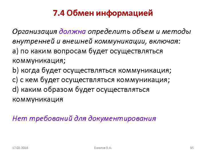 7. 4 Обмен информацией Организация должна определить объем и методы внутренней и внешней коммуникации,