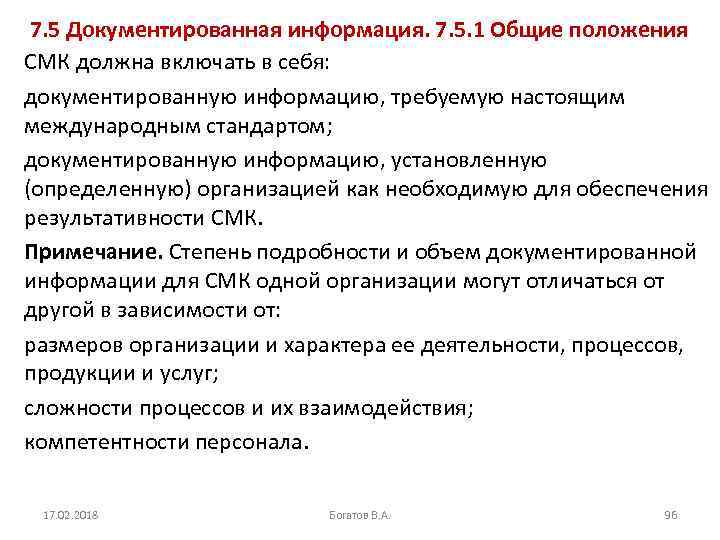 7. 5 Документированная информация. 7. 5. 1 Общие положения СМК должна включать в себя: