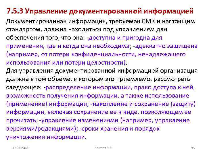 7. 5. 3 Управление документированной информацией Документированная информация, требуемая СМК и настоящим стандартом, должна