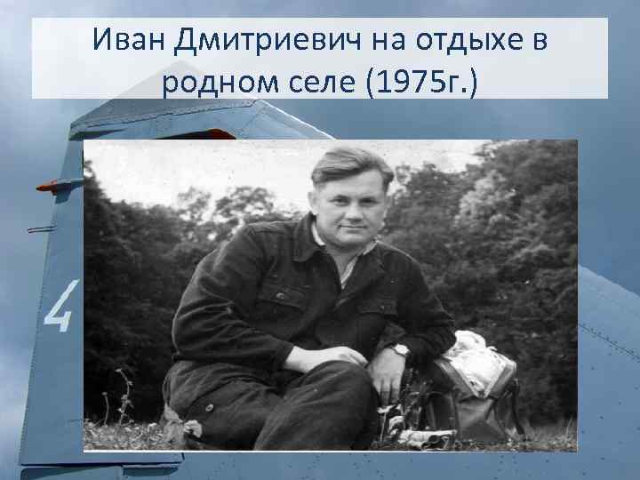 Иван Дмитриевич на отдыхе в родном селе (1975 г. ) 