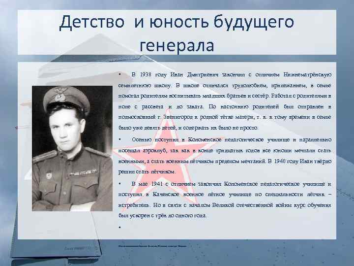Детство и юность будущего генерала • В 1938 году Иван Дмитриевич закончил с отличием