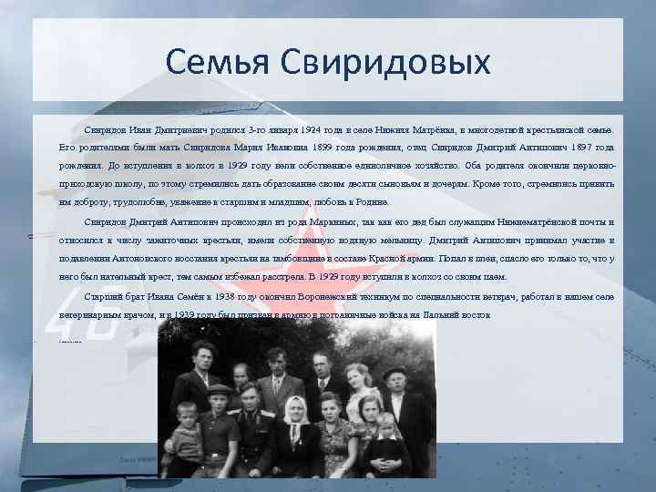 Семья Свиридовых Свиридов Иван Дмитриевич родился 3 -го января 1924 года в селе Нижняя