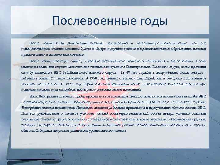 Послевоенные годы После войны Иван Дмитриевич оказывал финансовую и материальную помощь семье, при его