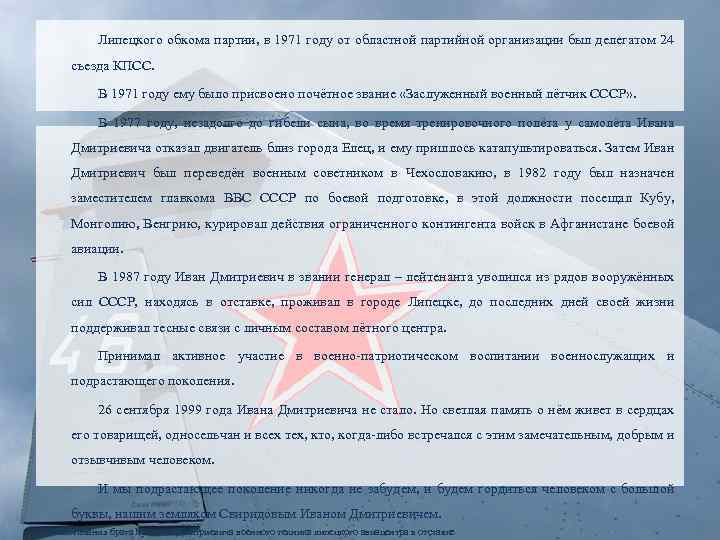 Липецкого обкома партии, в 1971 году от областной партийной организации был делегатом 24 съезда