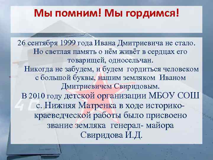 Мы помним! Мы гордимся! 26 сентября 1999 года Ивана Дмитриевича не стало. Но светлая